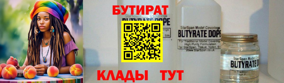 Бутират бутандиол  Вход с VPN  БУТИРАТ  Лосино-Петровский 