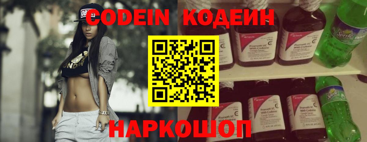 Codein Purple Drank  Вход с VPN  Лосино-Петровский  Кодеиновый сироп Lean Purple Drank 